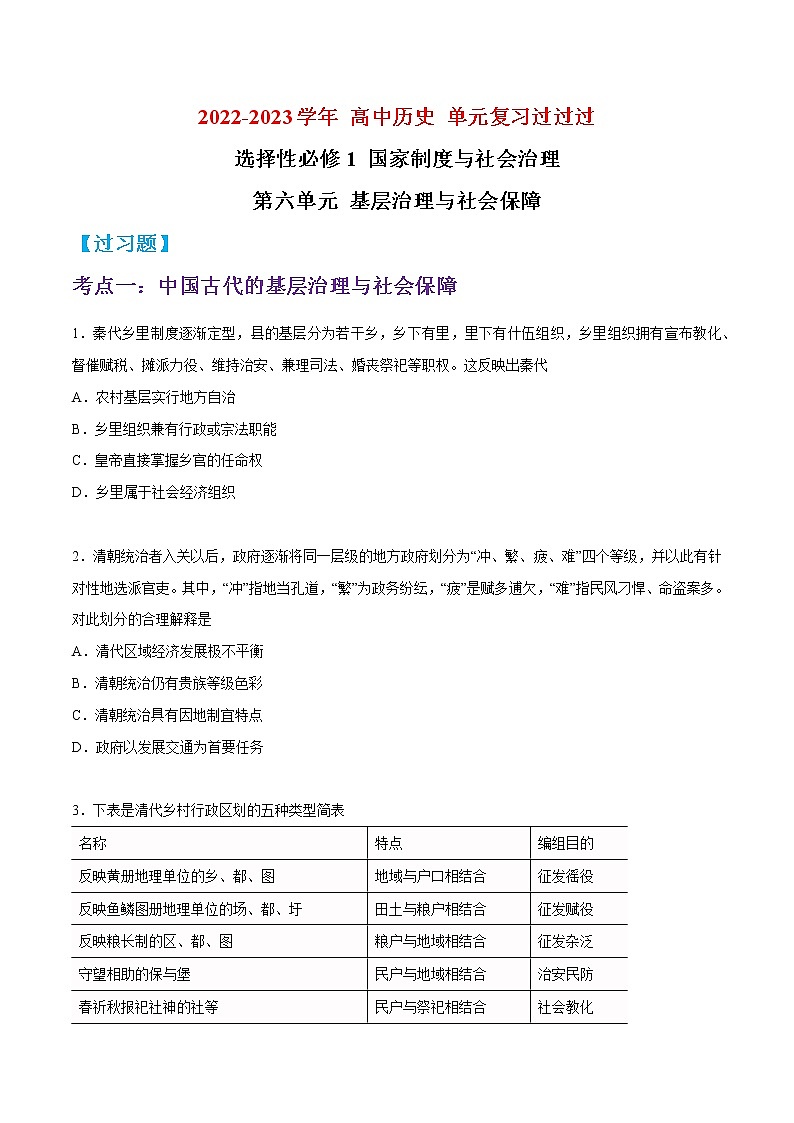 单元复习06  基层治理与社会保障【过习题】  - 2022-2023学年高二历史单元复习（统编版·选择性必修1）01