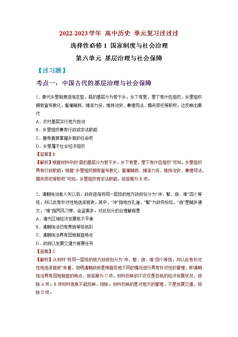 单元复习06  基层治理与社会保障【过习题】  - 2022-2023学年高二历史单元复习（统编版·选择性必修1）01
