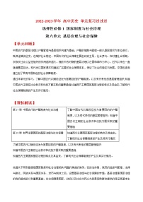 单元复习06  基层治理与社会保障【过知识】  - 2022-2023学年高二历史单元复习（统编版·选择性必修1）