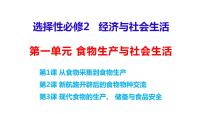 单元复习01  食物生产与社会生活【过知识】 - 2022-2023学年高二历史单元复习（选择性必修2）