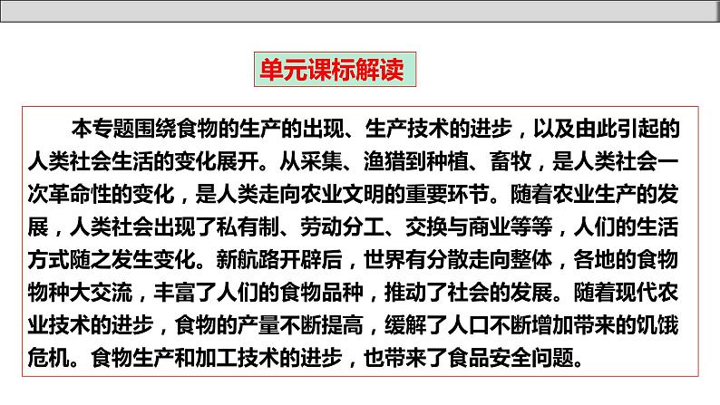 单元复习01  食物生产与社会生活【过知识】 - 2022-2023学年高二历史单元复习（选择性必修2） 课件03