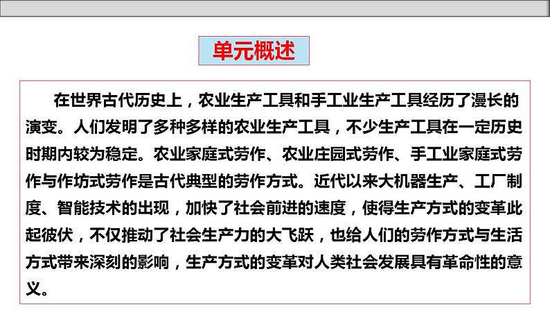 单元复习02  生产工具与劳作方式【过知识】 - 2022-2023学年高二历史单元复习（选择性必修2）第5页