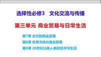 单元复习03  商业贸易与日常生活【过知识】 - 2022-2023学年高二历史单元复习（选择性必修2）