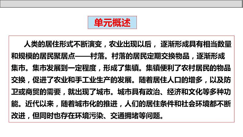 单元复习04  村落、城镇与居住环境【过知识】- 2022-2023学年高二历史单元复习（选择性必修2） 课件05