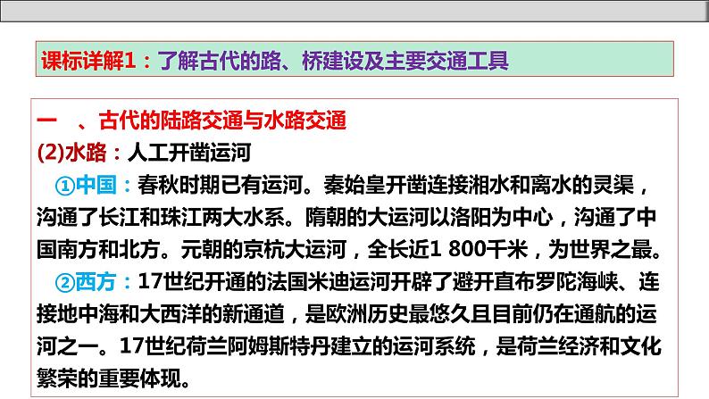 单元复习05  交通与社会变迁【过知识】- 2022-2023学年高二历史单元复习（选择性必修2） 课件08