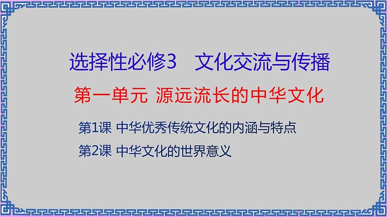 单元复习01 源远流长的中华文化 【课件】- 2022-2023学年高二历史单元复习（选择性必修3：文化交流与传播）02