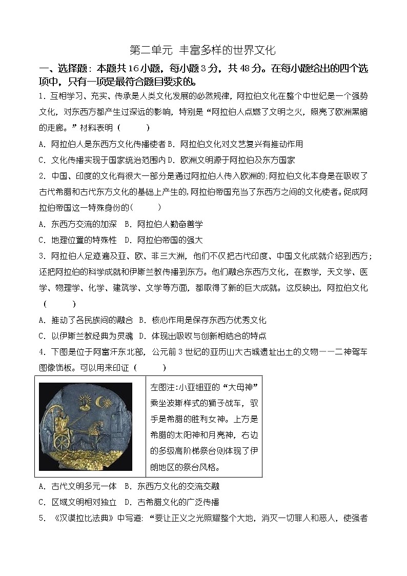 单元复习02 丰富多样的世界文化 【学情反馈卷】- 2022-2023学年高二历史单元复习（选择性必修3：文化交流与传播）01