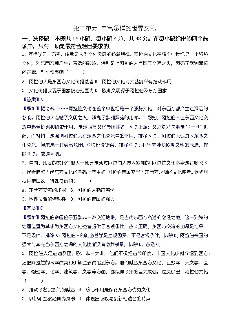 单元复习02 丰富多样的世界文化 【学情反馈卷】- 2022-2023学年高二历史单元复习（选择性必修3：文化交流与传播）01