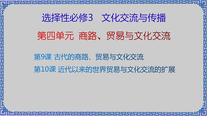 单元复习04 商路、贸易与文化交流 【课件】- 2022-2023学年高二历史单元复习（选择性必修3：文化交流与传播）02