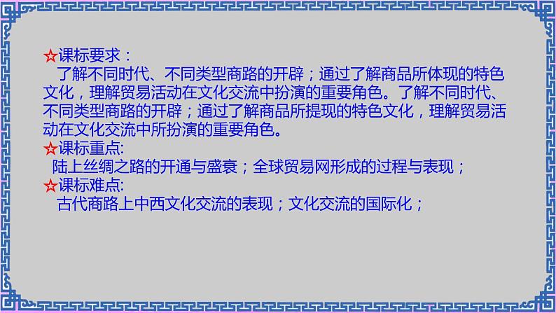 单元复习04 商路、贸易与文化交流 【课件】- 2022-2023学年高二历史单元复习（选择性必修3：文化交流与传播）03