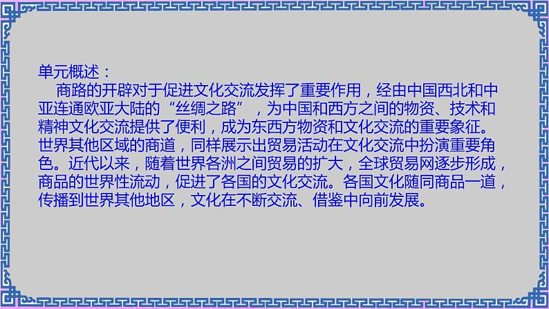 单元复习04 商路、贸易与文化交流 【课件】- 2022-2023学年高二历史单元复习（选择性必修3：文化交流与传播）04