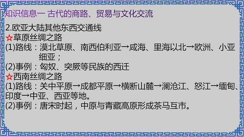 单元复习04 商路、贸易与文化交流 【课件】- 2022-2023学年高二历史单元复习（选择性必修3：文化交流与传播）08