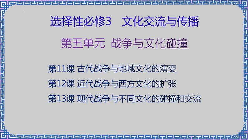 单元复习05 战争与文化碰撞 【课件】- 2022-2023学年高二历史单元复习（选择性必修3：文化交流与传播）02