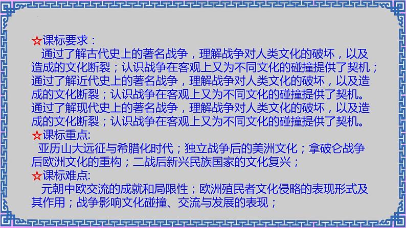 单元复习05 战争与文化碰撞 【课件】- 2022-2023学年高二历史单元复习（选择性必修3：文化交流与传播）03