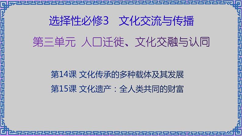 单元复习06 文化的传承与保护 【课件】- 2022-2023学年高二历史单元复习（选择性必修3：文化交流与传播）02