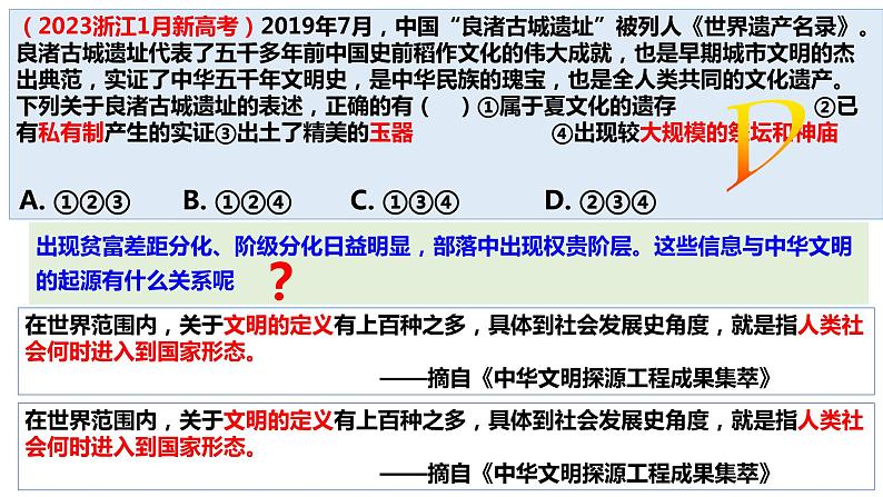 2024届一轮复习第1讲先秦史之中华文明的起源与早期国家课件PPT08