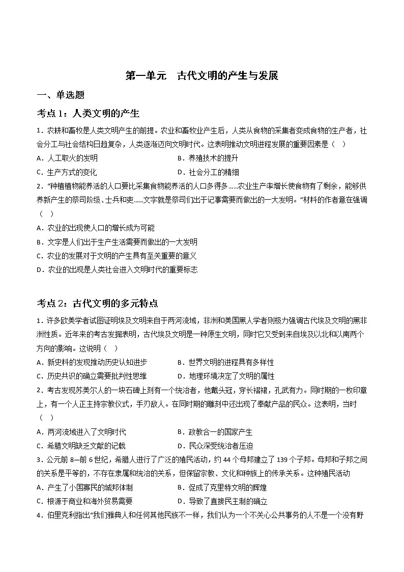 第一单元 古代文明的产生与发展（专题过关）- 2022-2023学年高一历史下学期期中期末考点大串讲（中外历史纲要下）01