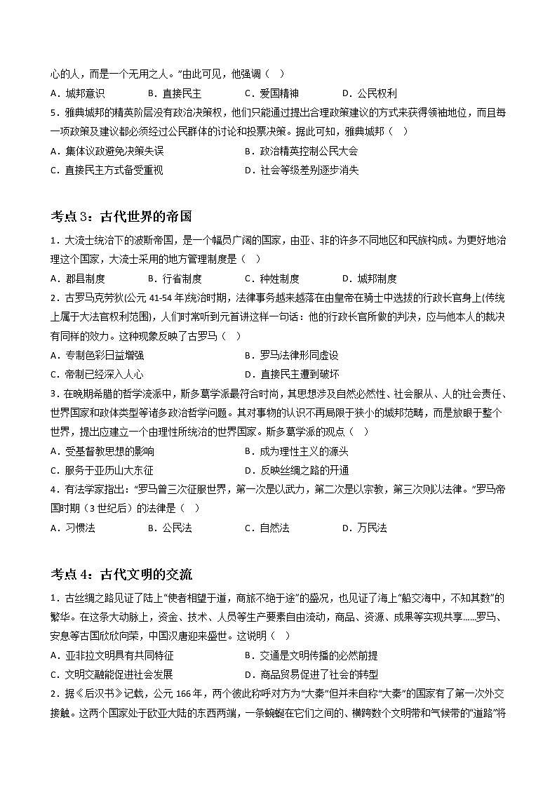 第一单元 古代文明的产生与发展（专题过关）- 2022-2023学年高一历史下学期期中期末考点大串讲（中外历史纲要下）02