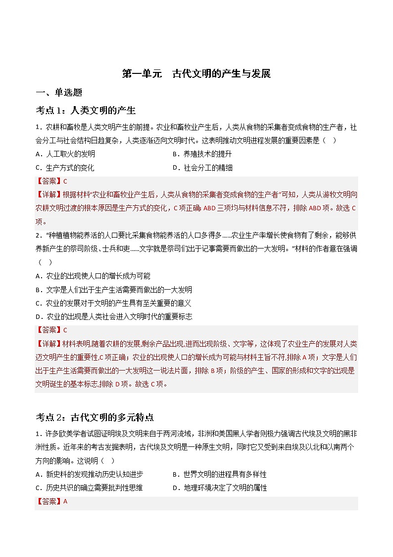 第一单元 古代文明的产生与发展（专题过关）- 2022-2023学年高一历史下学期期中期末考点大串讲（中外历史纲要下）01