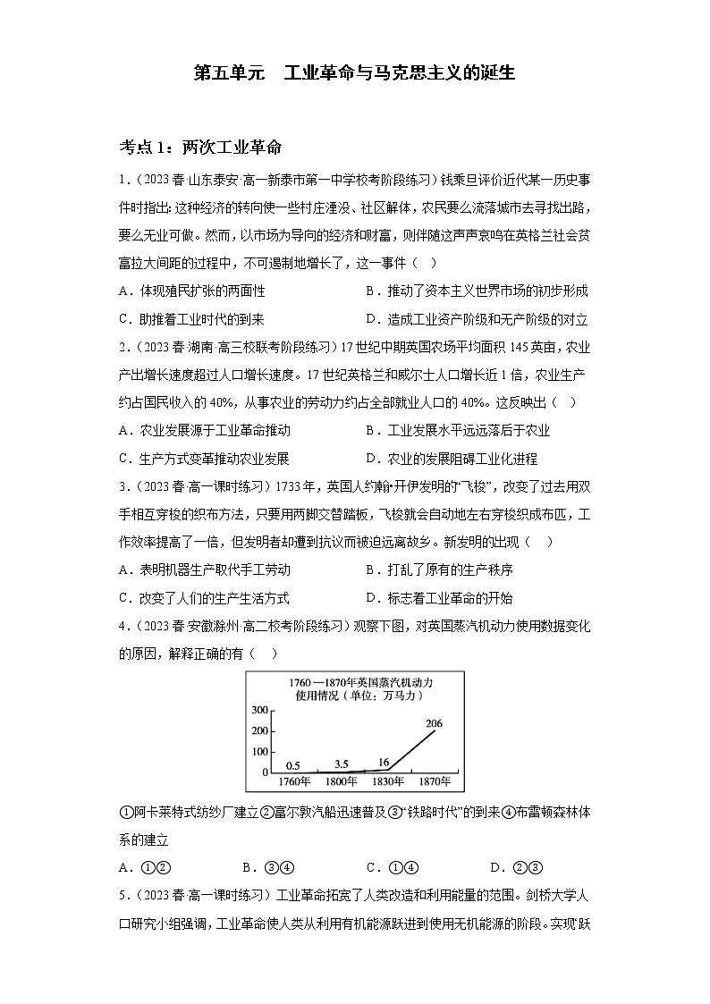 第五单元 工业革命与马克思主义的诞生（专题过关）-2022-2023学年高一历史下学期期中期末考点大串讲（中外历史纲要下）01