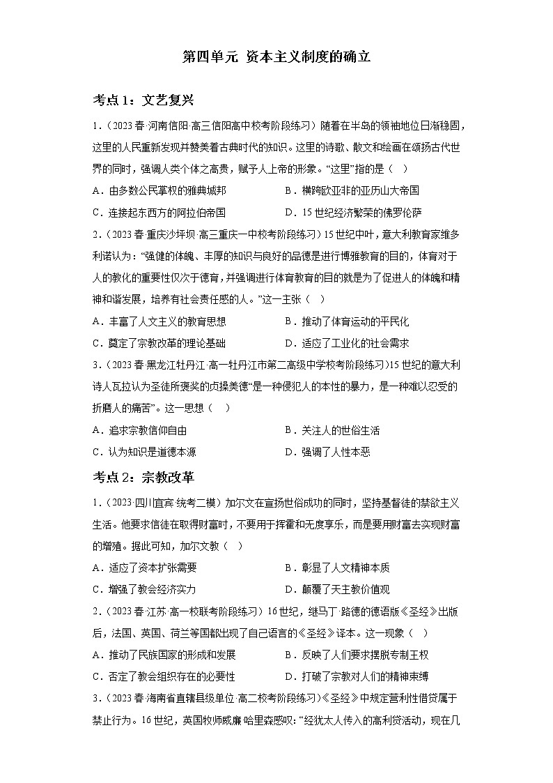 第四单元 资本主义制度的确立（专题过关）- 2022-2023学年高一历史下学期期中期末考点大串讲（中外历史纲要下）01