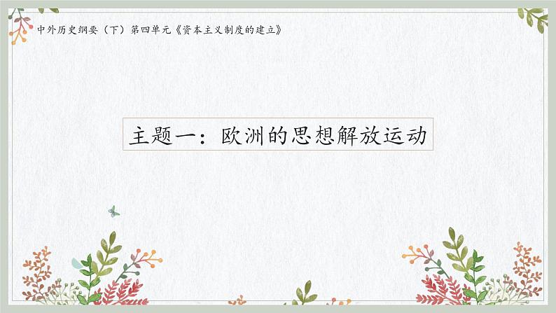 第四单元 资本主义制度的确立（知识精讲课件）-2022-2023学年高一历史下学期期中期末考点大串讲（中外历史纲要下）05