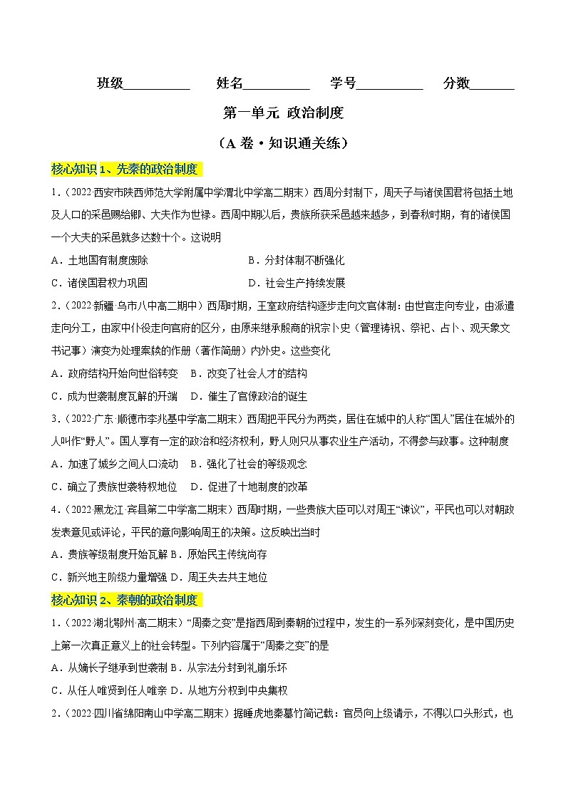 第一单元 政治制度（A卷·知识通关练）-【单元测试】2022-2023学年高二历史分层训练AB卷（选择性必修1）01
