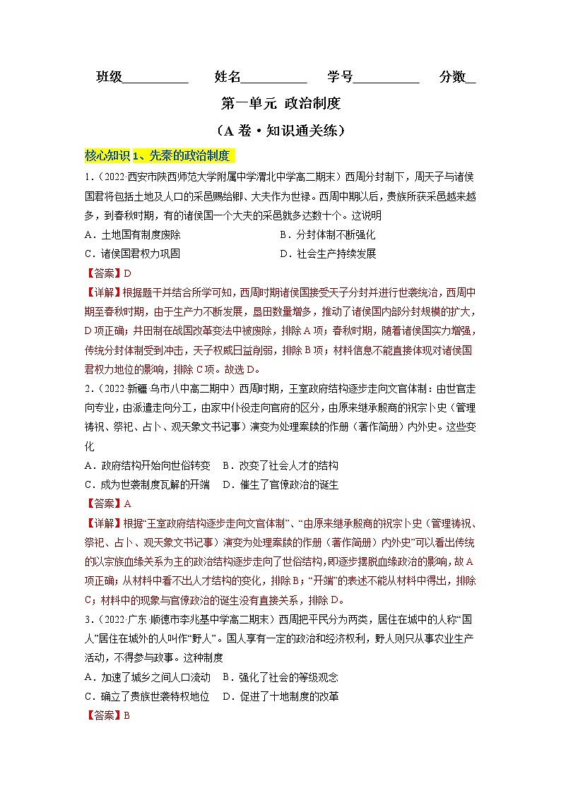 第一单元 政治制度（A卷·知识通关练）-【单元测试】2022-2023学年高二历史分层训练AB卷（选择性必修1）01