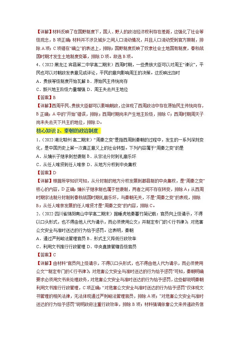 第一单元 政治制度（A卷·知识通关练）-【单元测试】2022-2023学年高二历史分层训练AB卷（选择性必修1）02