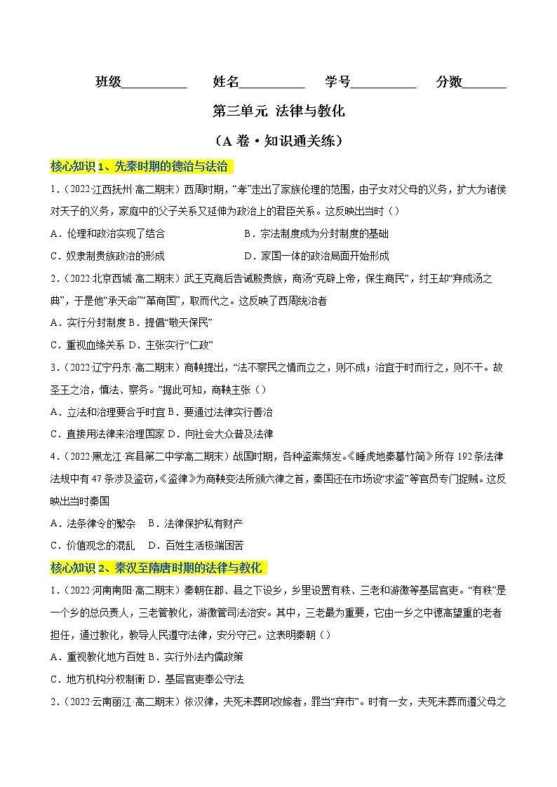第三单元 法律与教化（A卷·知识通关练）-【单元测试】2022-2023学年高二历史分层训练AB卷（选择性必修1）01
