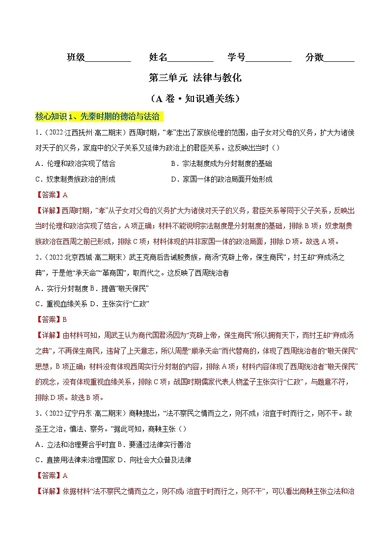 第三单元 法律与教化（A卷·知识通关练）-【单元测试】2022-2023学年高二历史分层训练AB卷（选择性必修1）01