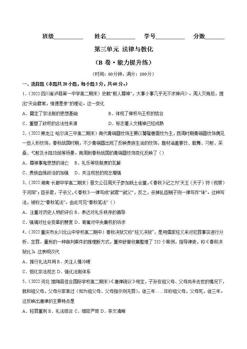 第三单元 法律与教化（B卷·能力提升练）-【单元测试】2022-2023学年高二历史分层训练AB卷（选择性必修1）01