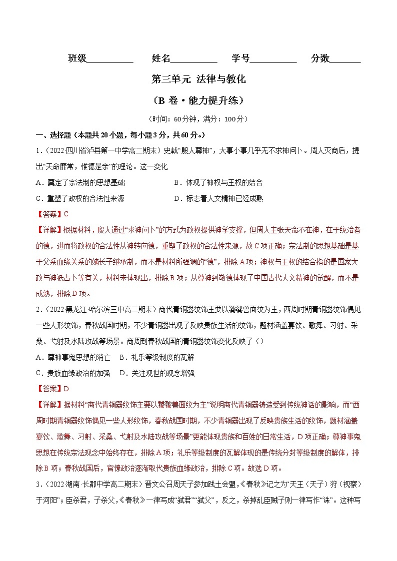 第三单元 法律与教化（B卷·能力提升练）-【单元测试】2022-2023学年高二历史分层训练AB卷（选择性必修1）01