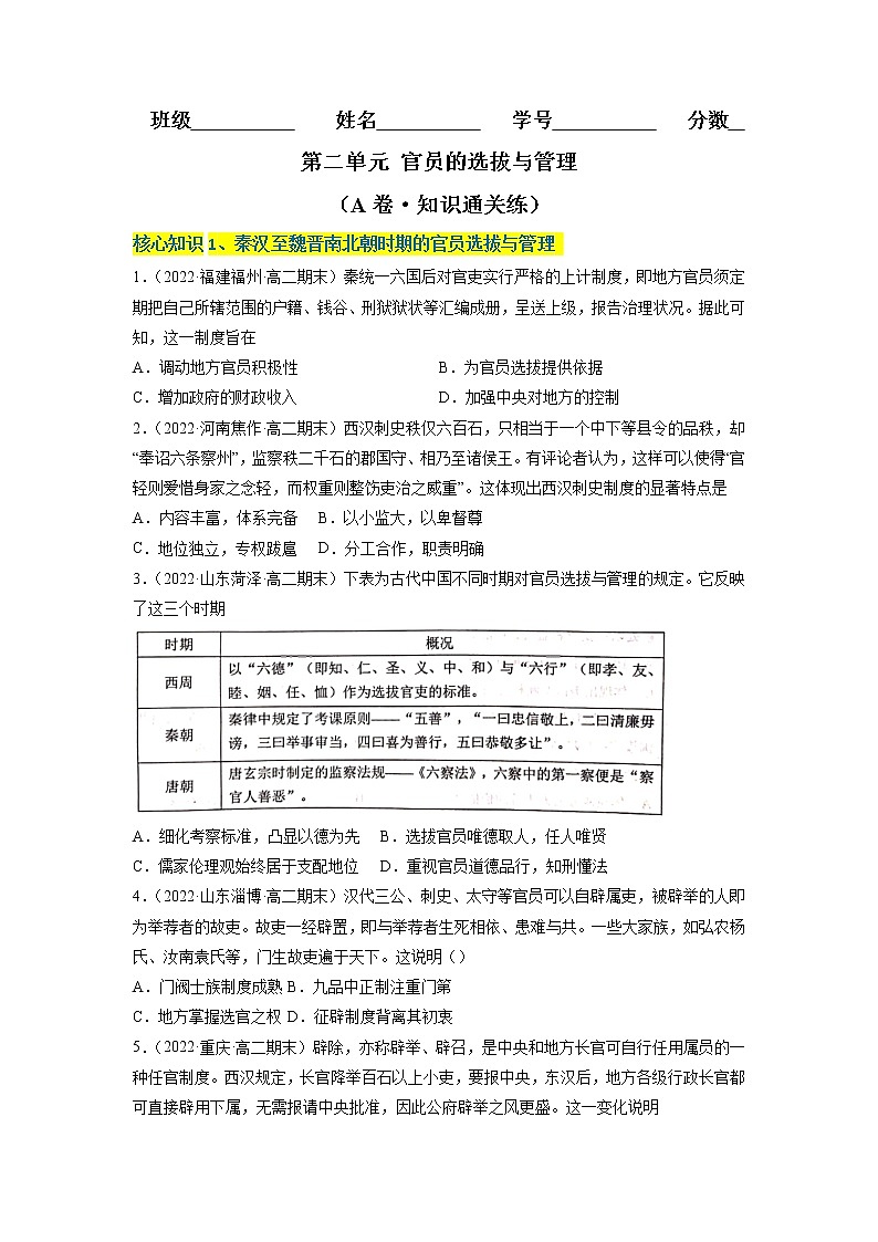 第二单元 官员的选拔与管理（A卷·知识通关练）-【单元测试】2022-2023学年高二历史分层训练AB卷（选择性必修1）01