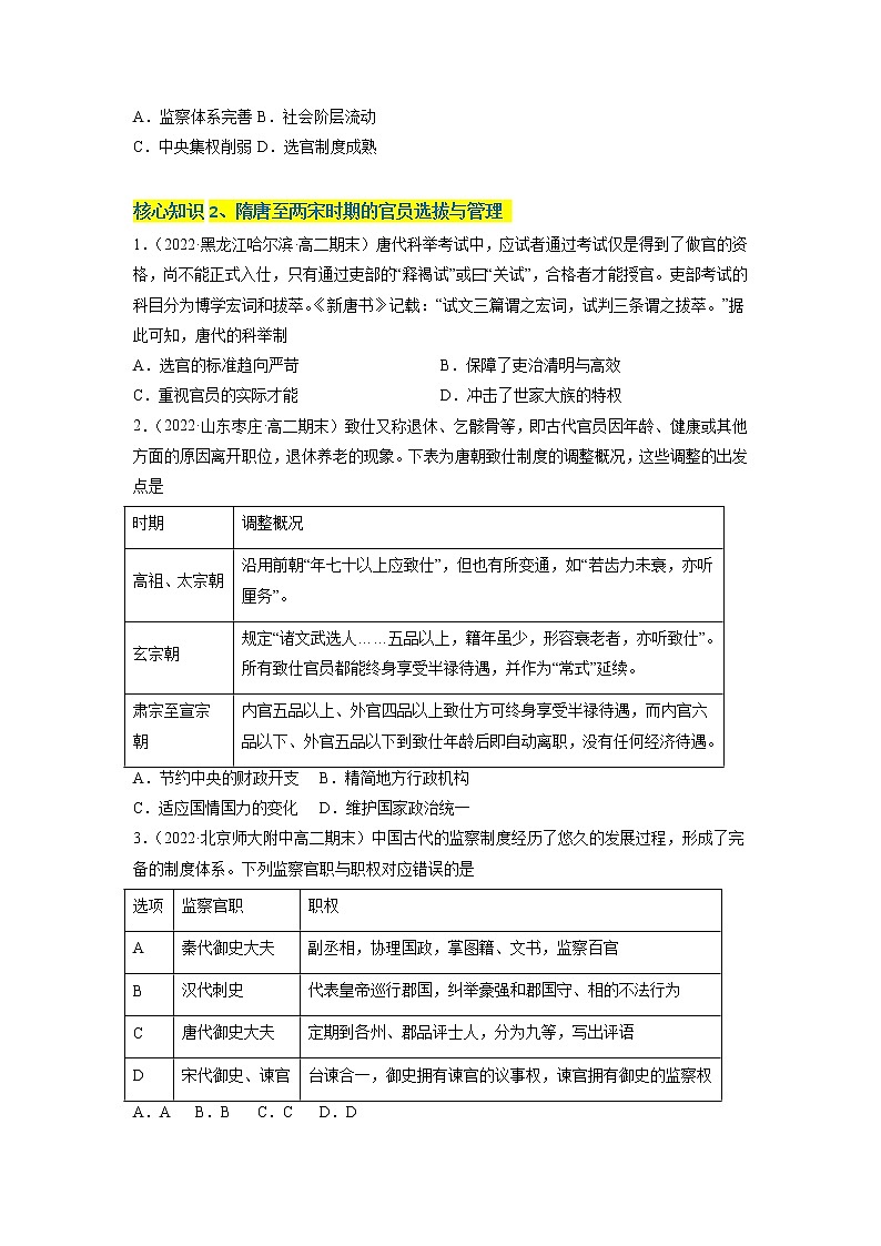第二单元 官员的选拔与管理（A卷·知识通关练）-【单元测试】2022-2023学年高二历史分层训练AB卷（选择性必修1）02
