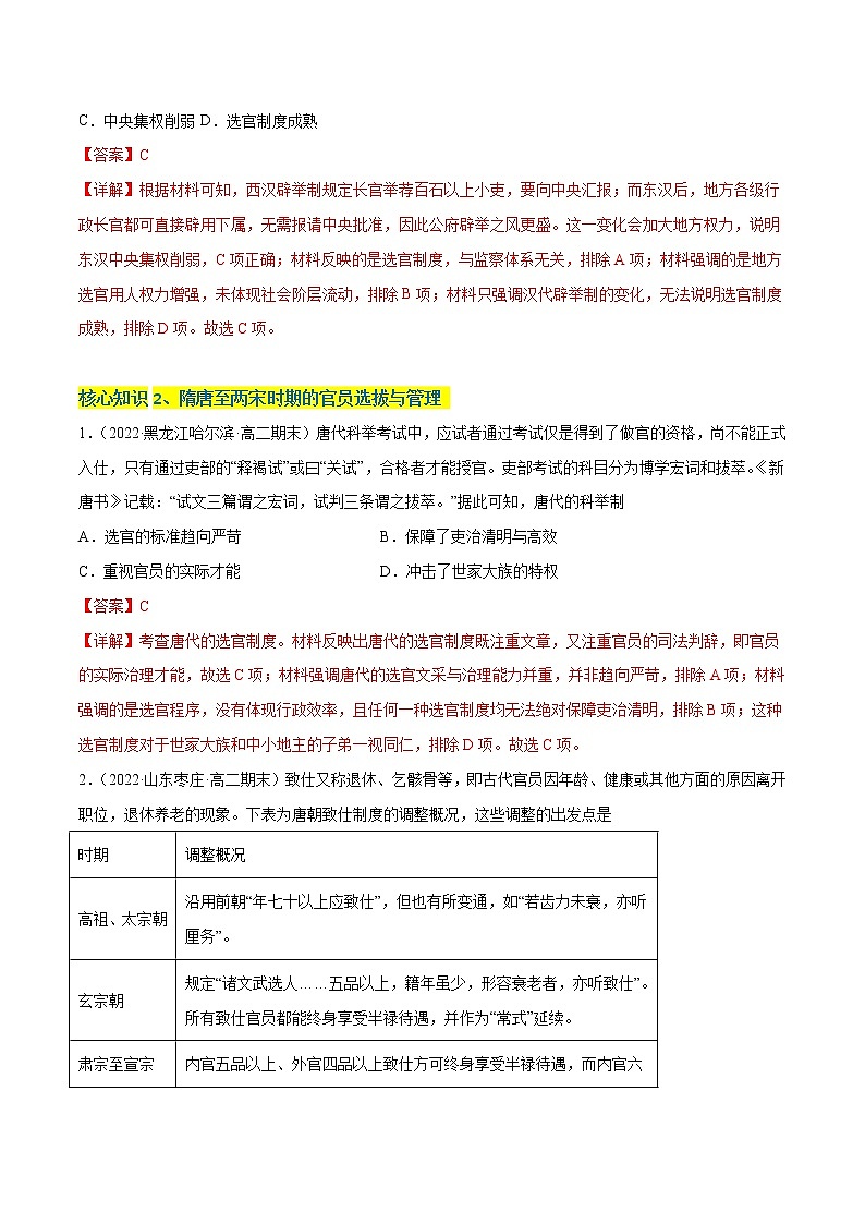 第二单元 官员的选拔与管理（A卷·知识通关练）-【单元测试】2022-2023学年高二历史分层训练AB卷（选择性必修1）03