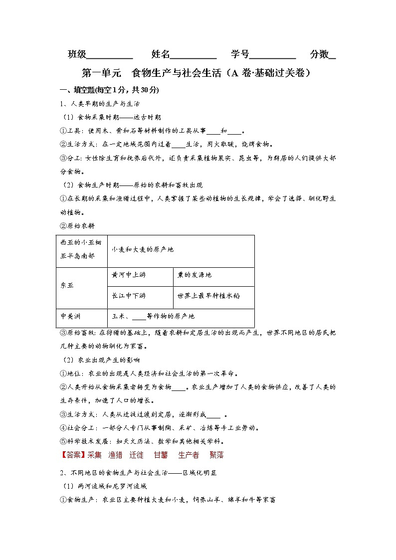 第一单元  食物生产与社会生活（A卷•基础过关卷）（解析版）-【单元测试】2022-2023学年高二历史分层训练AB卷（选择性必修2）第1页