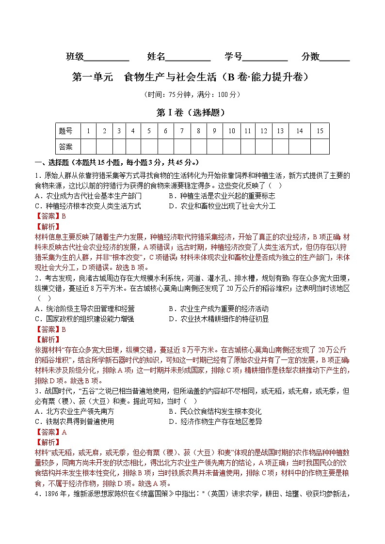 第一单元  食物生产与社会生活（B卷•能力提升卷）（解析版）-【单元测试】2022-2023学年高二历史分层训练AB卷（选择性必修2）第1页