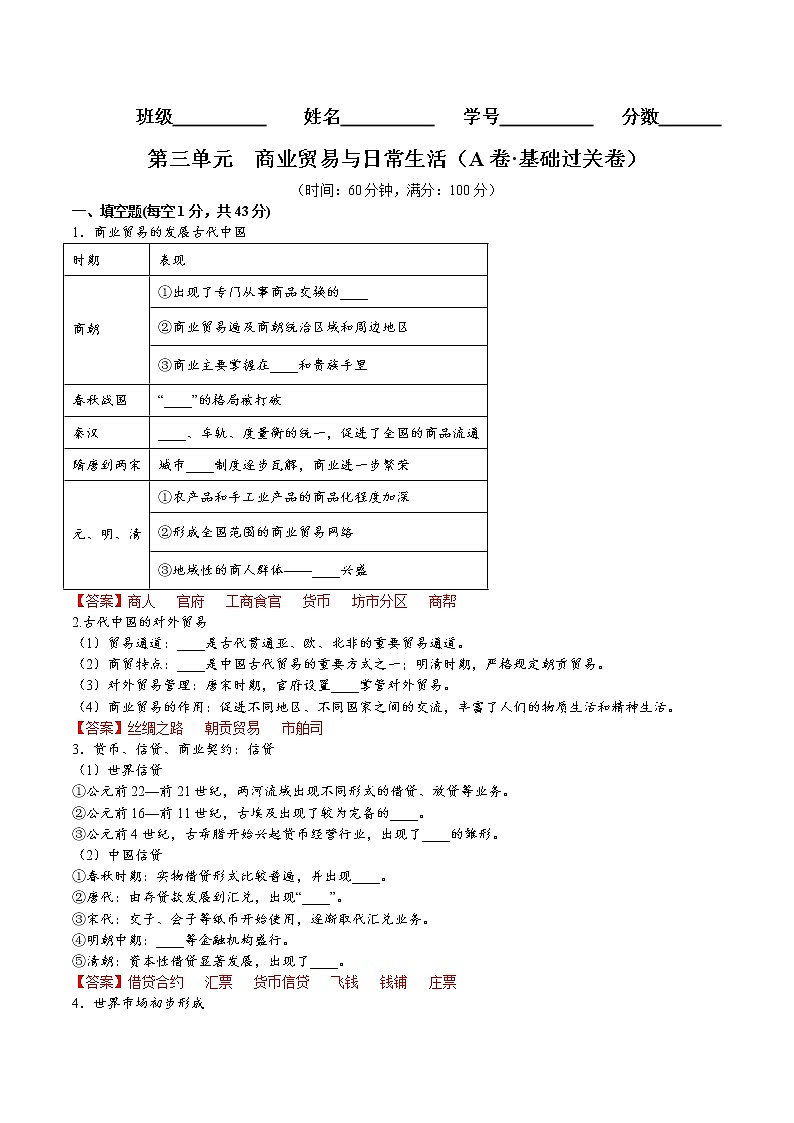 第三单元  商业贸易与日常生活（A卷 基础过关卷）-【单元测试】2022-2023学年高二历史分层训练AB卷（选择性必修2）01