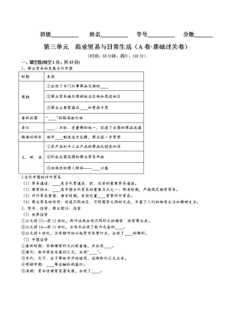 第三单元  商业贸易与日常生活（A卷 基础过关卷）-【单元测试】2022-2023学年高二历史分层训练AB卷（选择性必修2）01