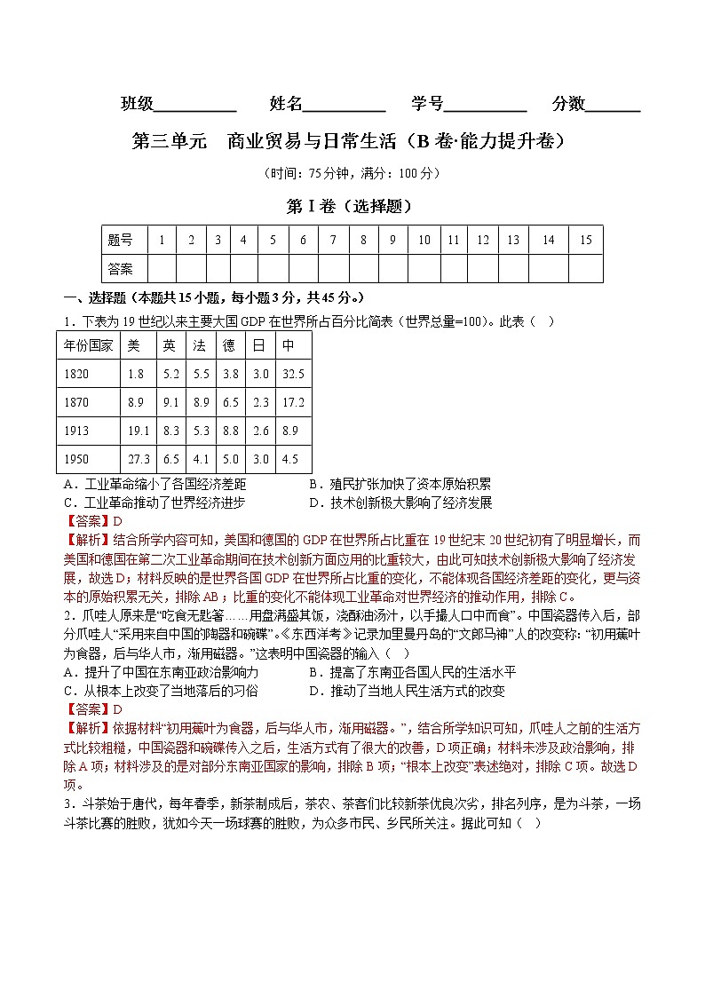 第三单元  商业贸易与日常生活（B卷 能力提升练）-【单元测试】2022-2023学年高二历史分层训练AB卷（选择性必修2）01