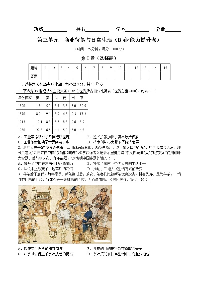 第三单元  商业贸易与日常生活（B卷 能力提升练）-【单元测试】2022-2023学年高二历史分层训练AB卷（选择性必修2）01
