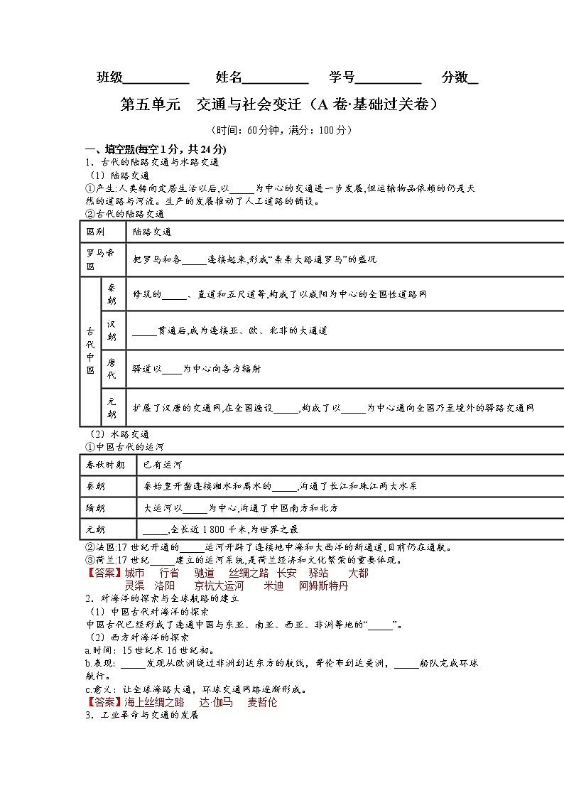 第五单元  交通与社会变迁（A卷•基础过关卷）（解析版）-【单元测试】2022-2023学年高二历史分层训练AB卷（选择性必修2）第1页