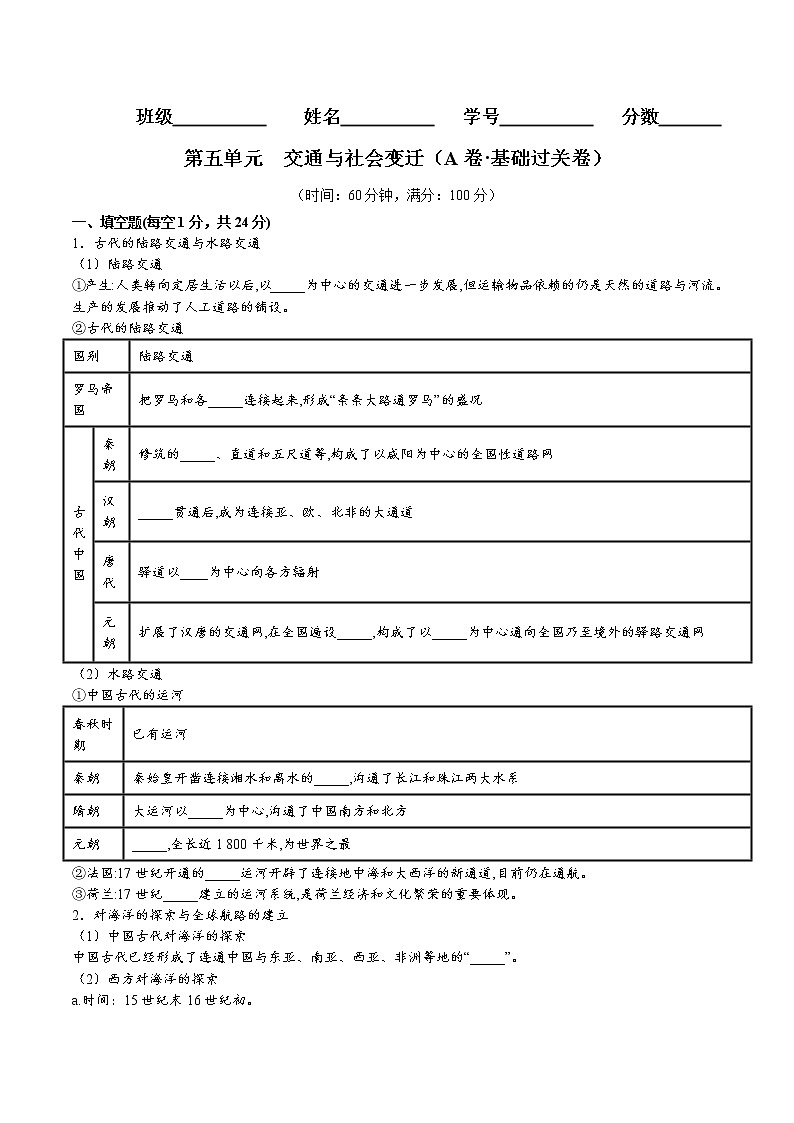 第五单元  交通与社会变迁（A卷•基础过关卷）（原卷版）-【单元测试】2022-2023学年高二历史分层训练AB卷（选择性必修2）第1页