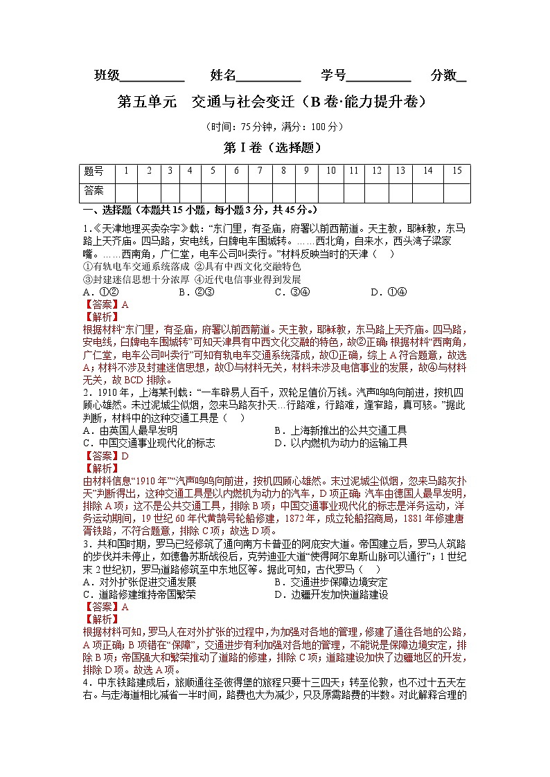 第五单元  交通与社会变迁（B卷 能力提升练）-【单元测试】2022-2023学年高二历史分层训练AB卷（选择性必修2）01