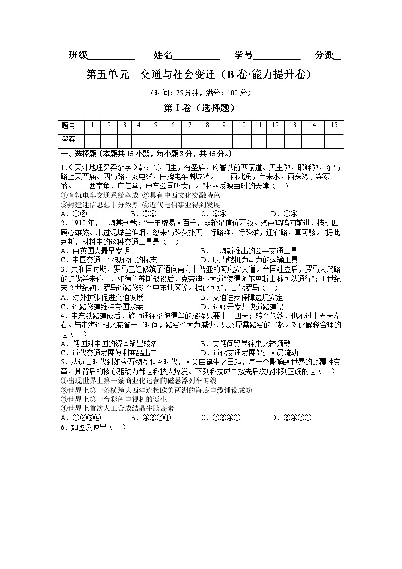 第五单元  交通与社会变迁（B卷 能力提升练）-【单元测试】2022-2023学年高二历史分层训练AB卷（选择性必修2）01