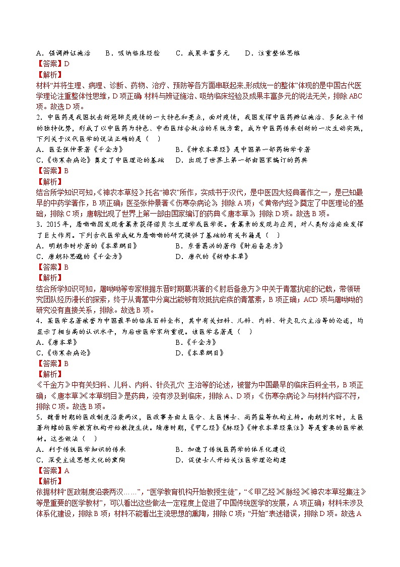 第六单元  医疗与公共卫生（A卷•基础过关卷）（解析版）-【单元测试】2022-2023学年高二历史分层训练AB卷（选择性必修2）第2页
