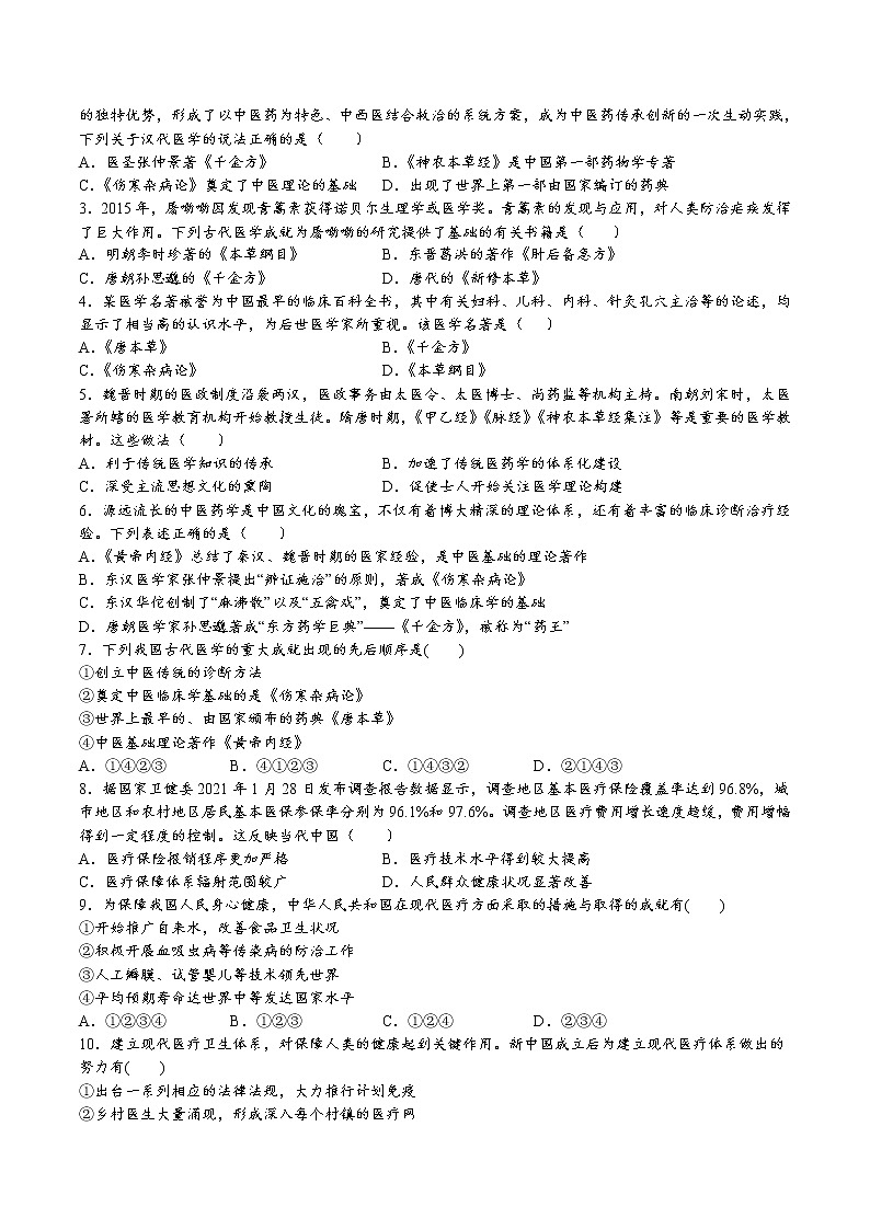 第六单元  医疗与公共卫生（A卷•基础过关卷）（原卷版）-【单元测试】2022-2023学年高二历史分层训练AB卷（选择性必修2）第2页