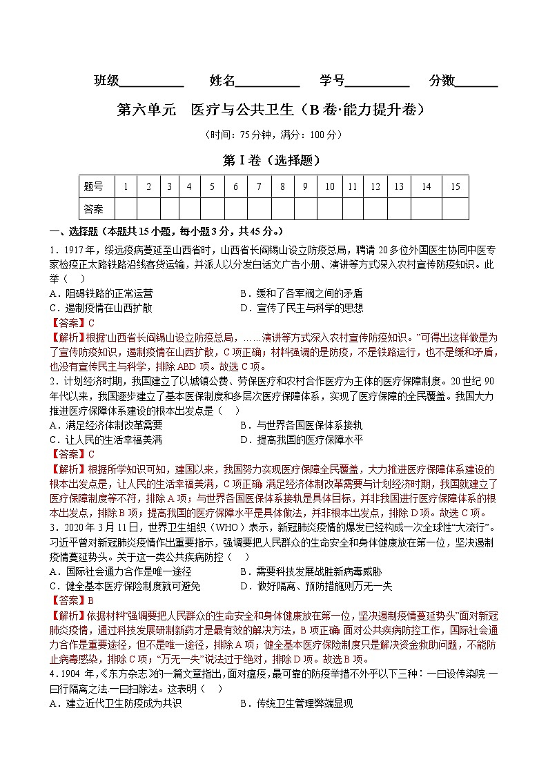 第六单元  医疗与公共卫生（B卷 能力提升练）-【单元测试】2022-2023学年高二历史分层训练AB卷（选择性必修2）01