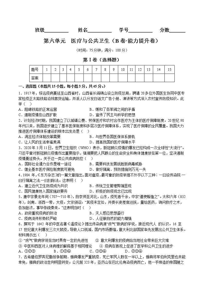 第六单元  医疗与公共卫生（B卷 能力提升练）-【单元测试】2022-2023学年高二历史分层训练AB卷（选择性必修2）01
